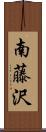南藤沢 Scroll