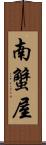 南蟹屋 Scroll