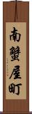 南蟹屋町 Scroll