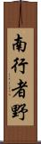 南行者野 Scroll