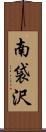 南袋沢 Scroll
