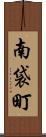 南袋町 Scroll