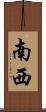 南西 Scroll
