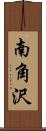 南角沢 Scroll