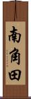 南角田 Scroll