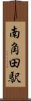 南角田駅 Scroll
