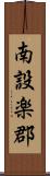 南設楽郡 Scroll