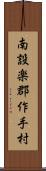 南設楽郡作手村 Scroll