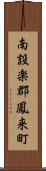 南設楽郡鳳来町 Scroll