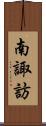 南諏訪 Scroll