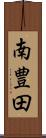 南豊田 Scroll