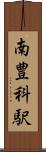 南豊科駅 Scroll