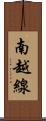 南越線 Scroll