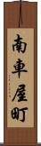 南車屋町 Scroll