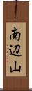 南辺山 Scroll