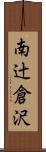 南辻倉沢 Scroll