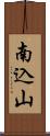 南込山 Scroll