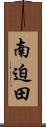 南迫田 Scroll