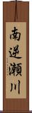 南逆瀬川 Scroll