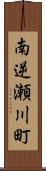 南逆瀬川町 Scroll