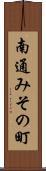 南通みその町 Scroll