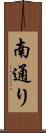 南通り Scroll