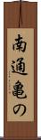南通亀の Scroll