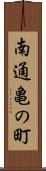 南通亀の町 Scroll