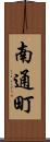 南通町 Scroll