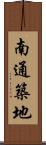 南通築地 Scroll