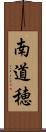 南道穂 Scroll