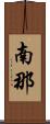 南那 Scroll
