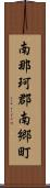 南那珂郡南郷町 Scroll
