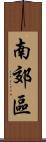 南郊區 Scroll