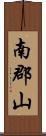 南郡山 Scroll
