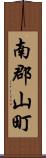 南郡山町 Scroll