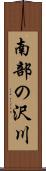 南部の沢川 Scroll