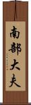 南部大夫 Scroll