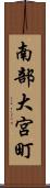 南部大宮町 Scroll