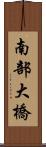 南部大橋 Scroll
