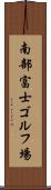 南部富士ゴルフ場 Scroll