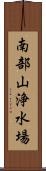 南部山浄水場 Scroll