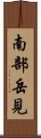 南部岳見 Scroll