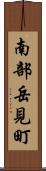 南部岳見町 Scroll