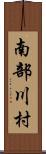 南部川村 Scroll
