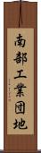 南部工業団地 Scroll