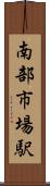 南部市場駅 Scroll