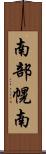 南部幌南 Scroll