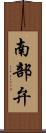 南部弁 Scroll