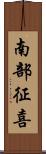 南部征喜 Scroll